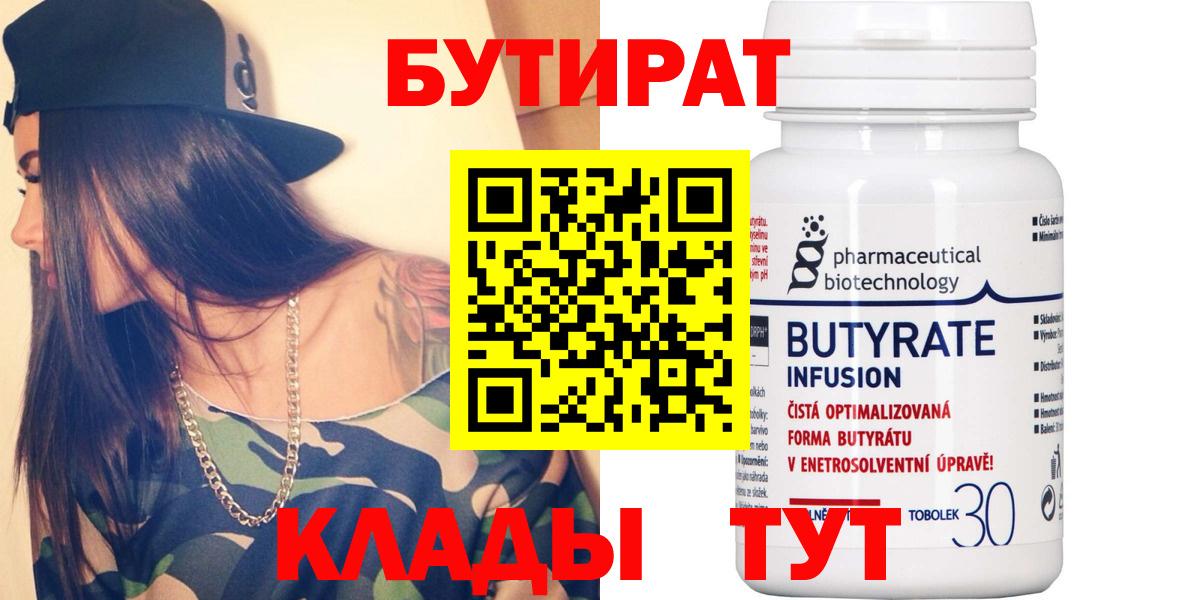 Бутират 1.4BDO  Вход с VPN  БУТИРАТ  Лесной 